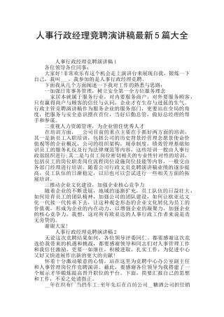 人事行政经理竞聘演讲稿最新5篇大全
