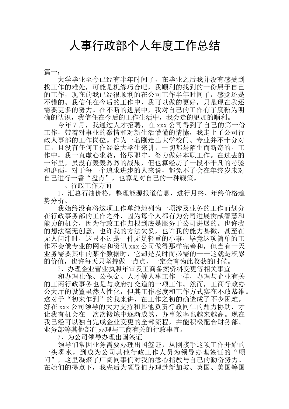 人事行政部个人年度工作总结_第1页