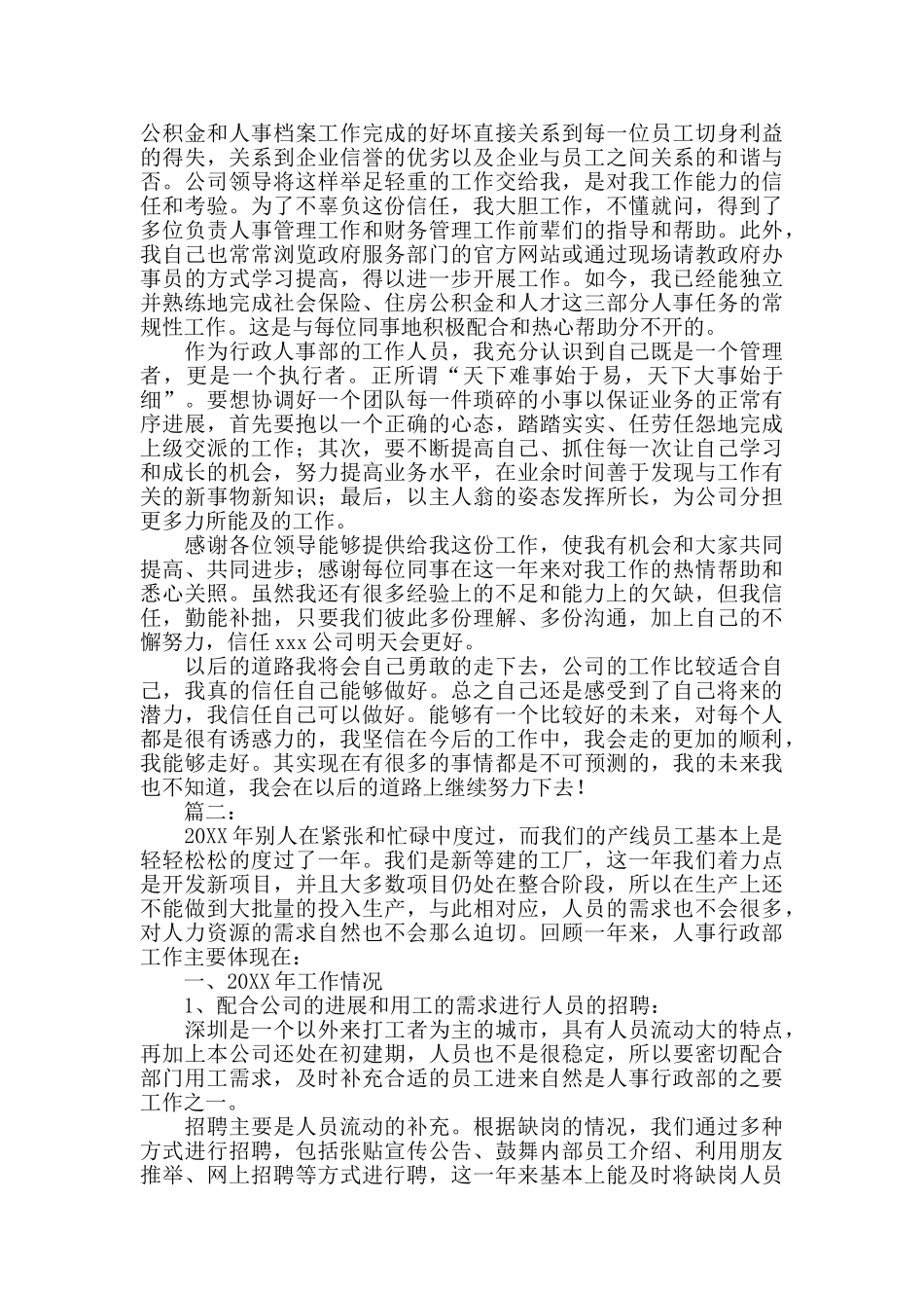 人事行政部个人年度工作总结_第3页