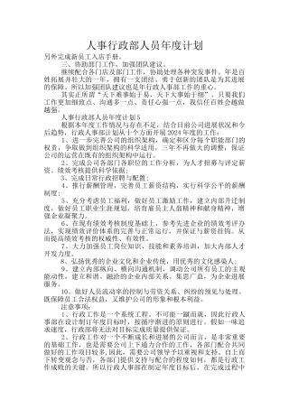 人事行政部人员年度计划
