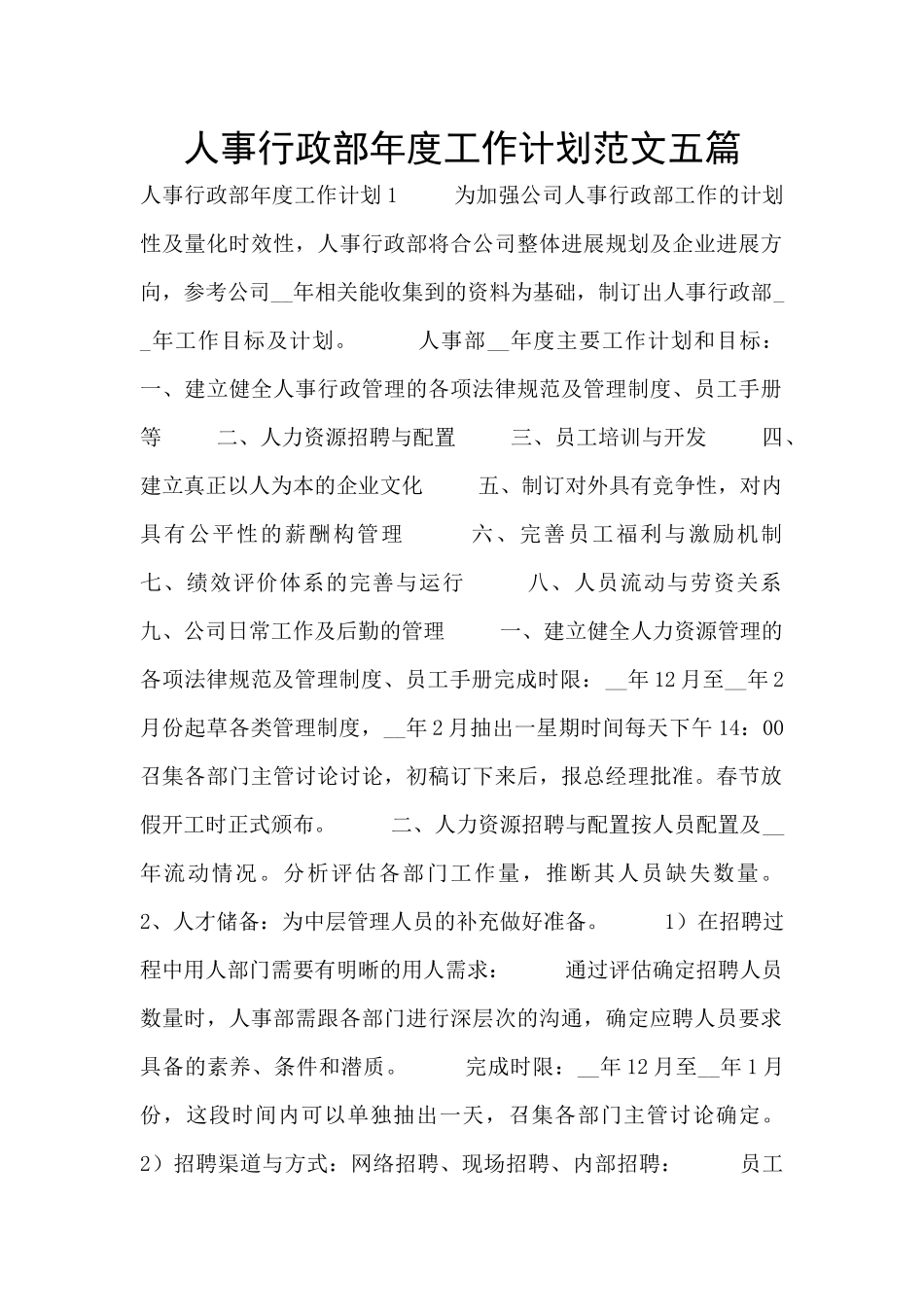 人事行政部年度工作计划范文五篇_第1页