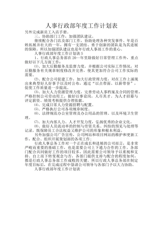 人事行政部年度工作计划表