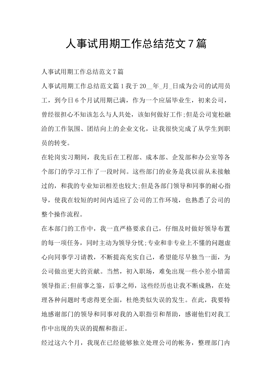 人事试用期工作总结范文7篇_第1页