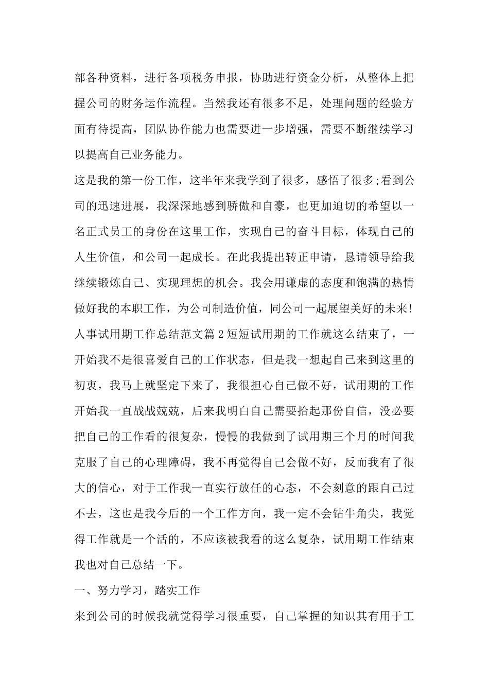 人事试用期工作总结范文7篇_第2页