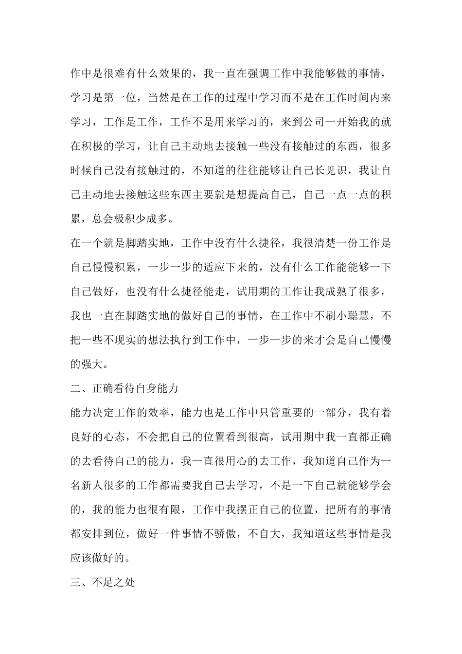 人事试用期工作总结范文7篇_第3页