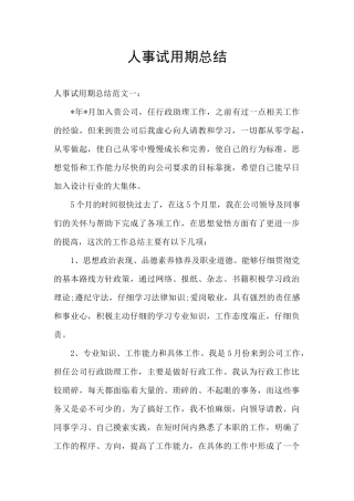 人事试用期总结