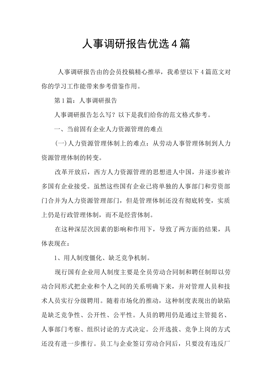 人事调研报告优选4篇_第1页