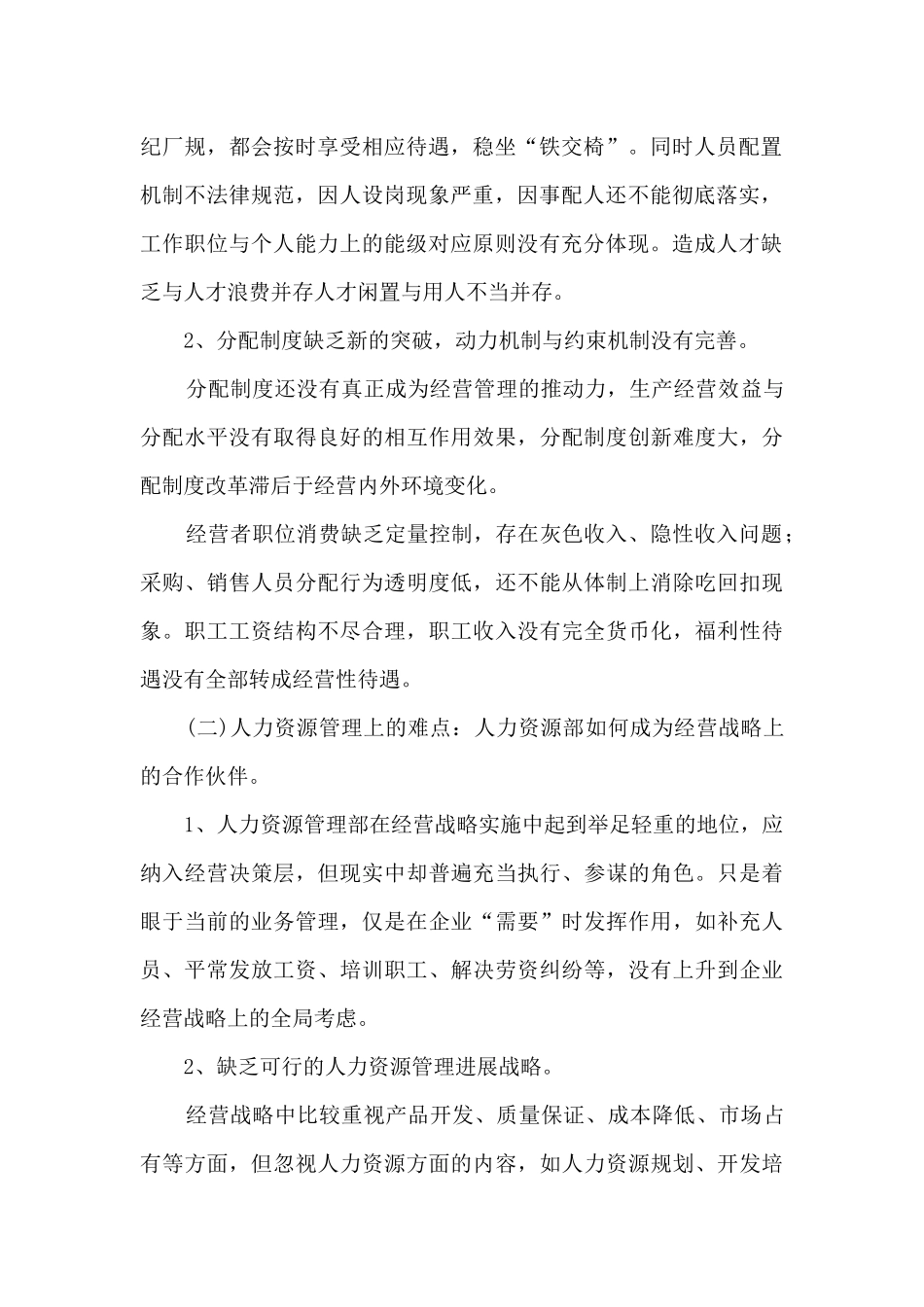 人事调研报告优选4篇_第2页