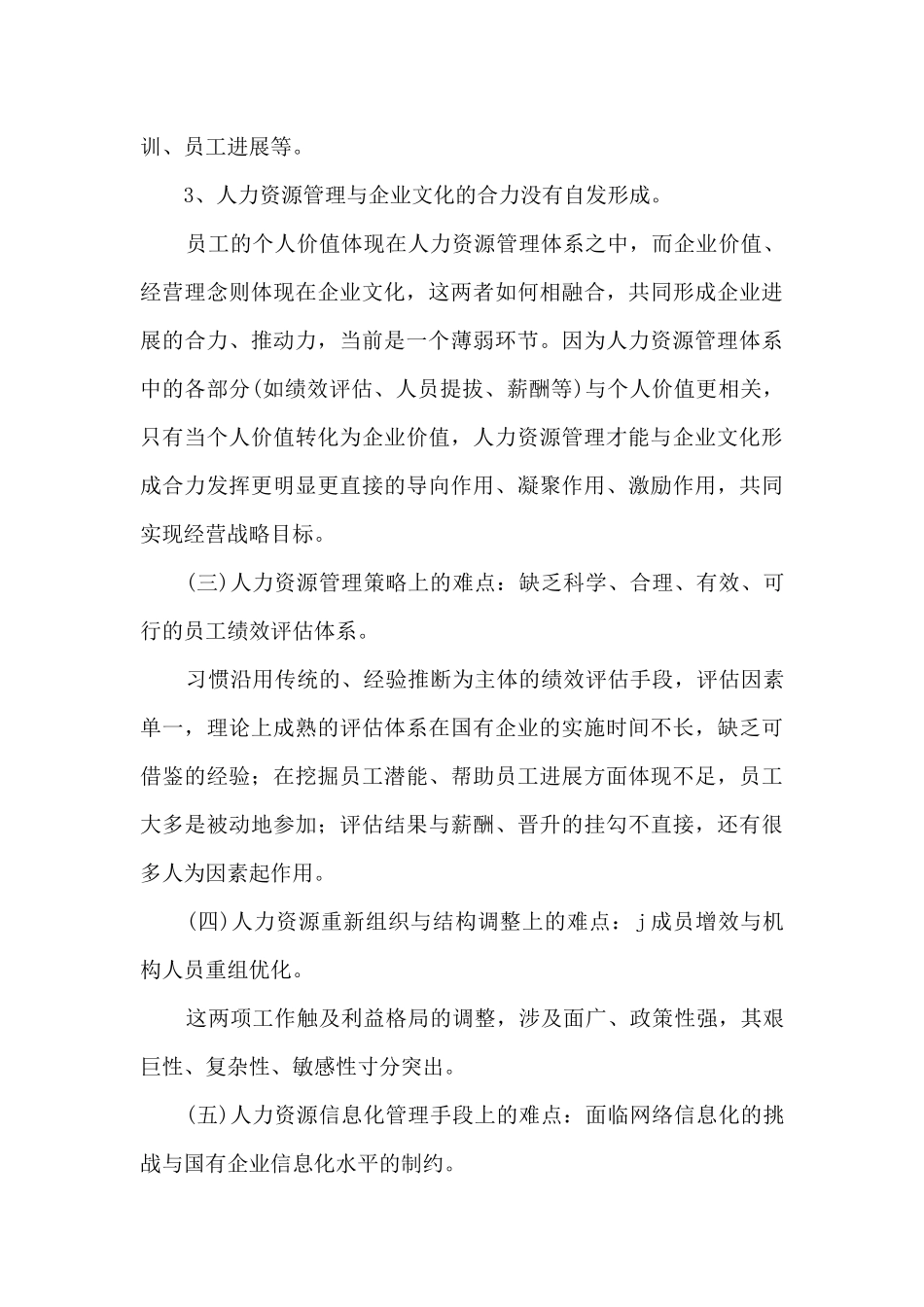 人事调研报告优选4篇_第3页