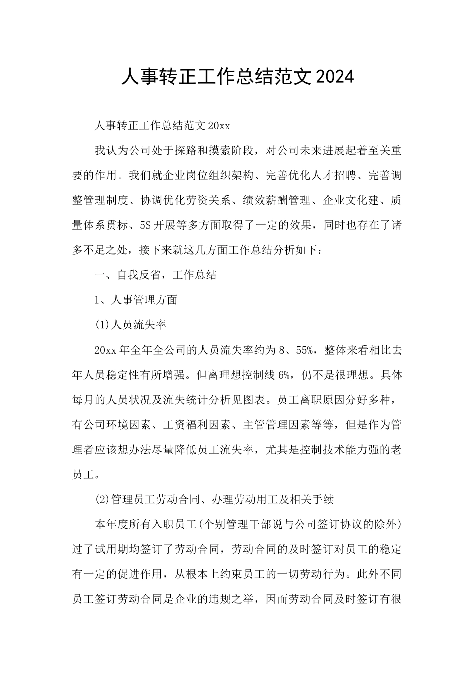 人事转正工作总结范文2024_第1页