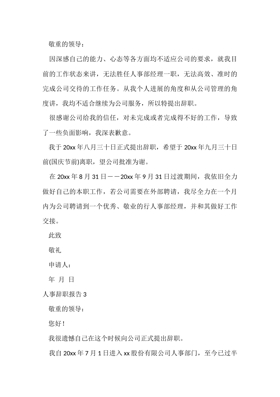 人事辞职报告15篇_第3页