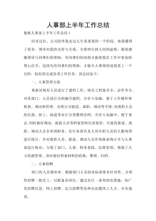 人事部上半年工作总结