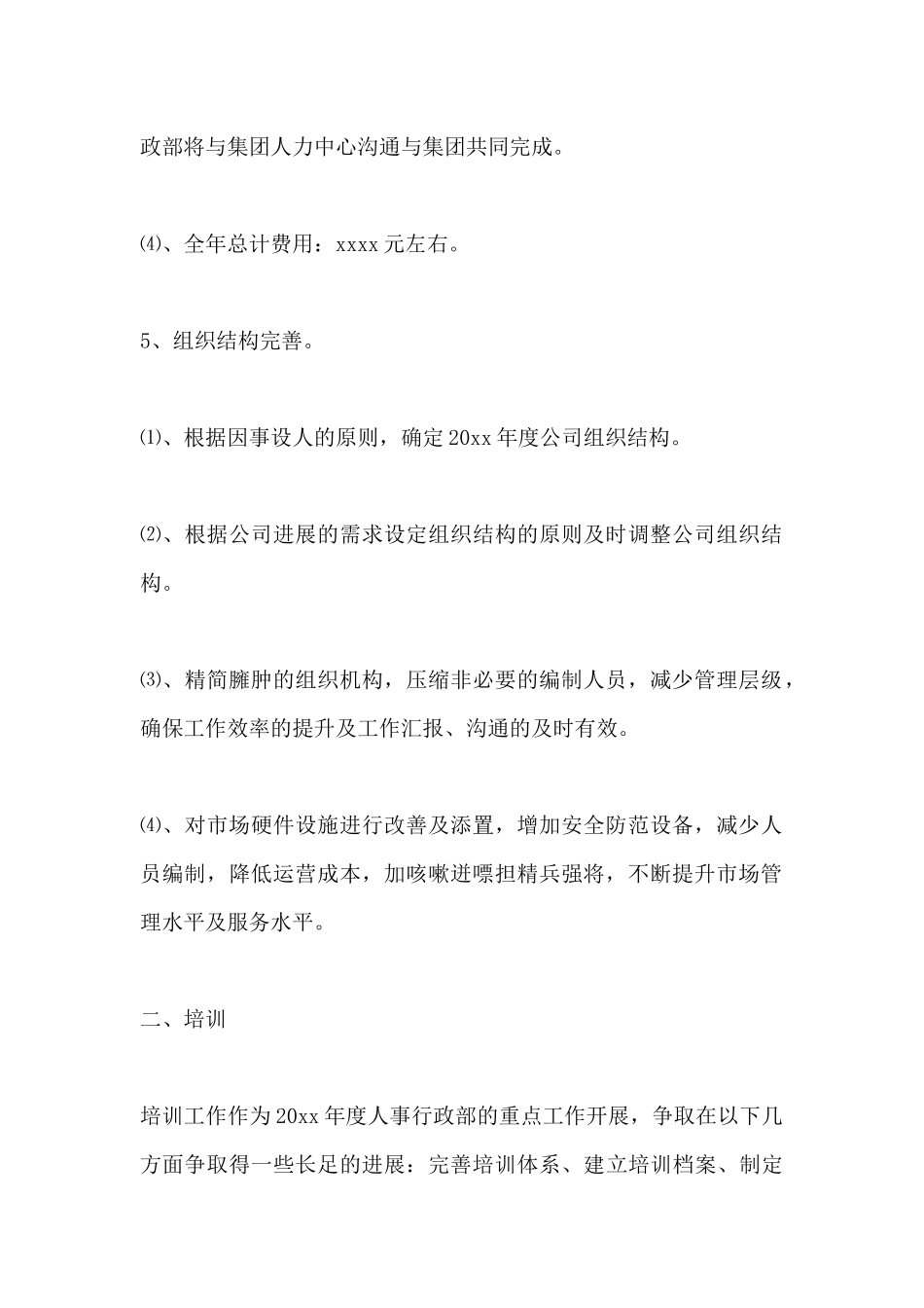 人事部下半年度工作计划范文三篇_第3页