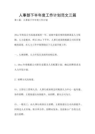 人事部下半年度工作计划范文三篇