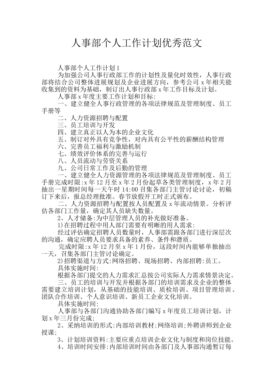 人事部个人工作计划优秀范文_第1页