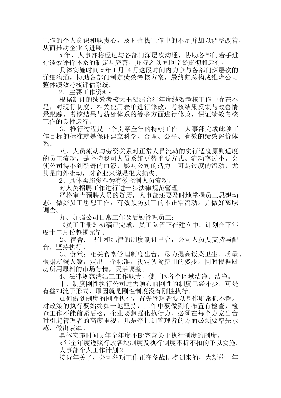 人事部个人工作计划优秀范文_第3页