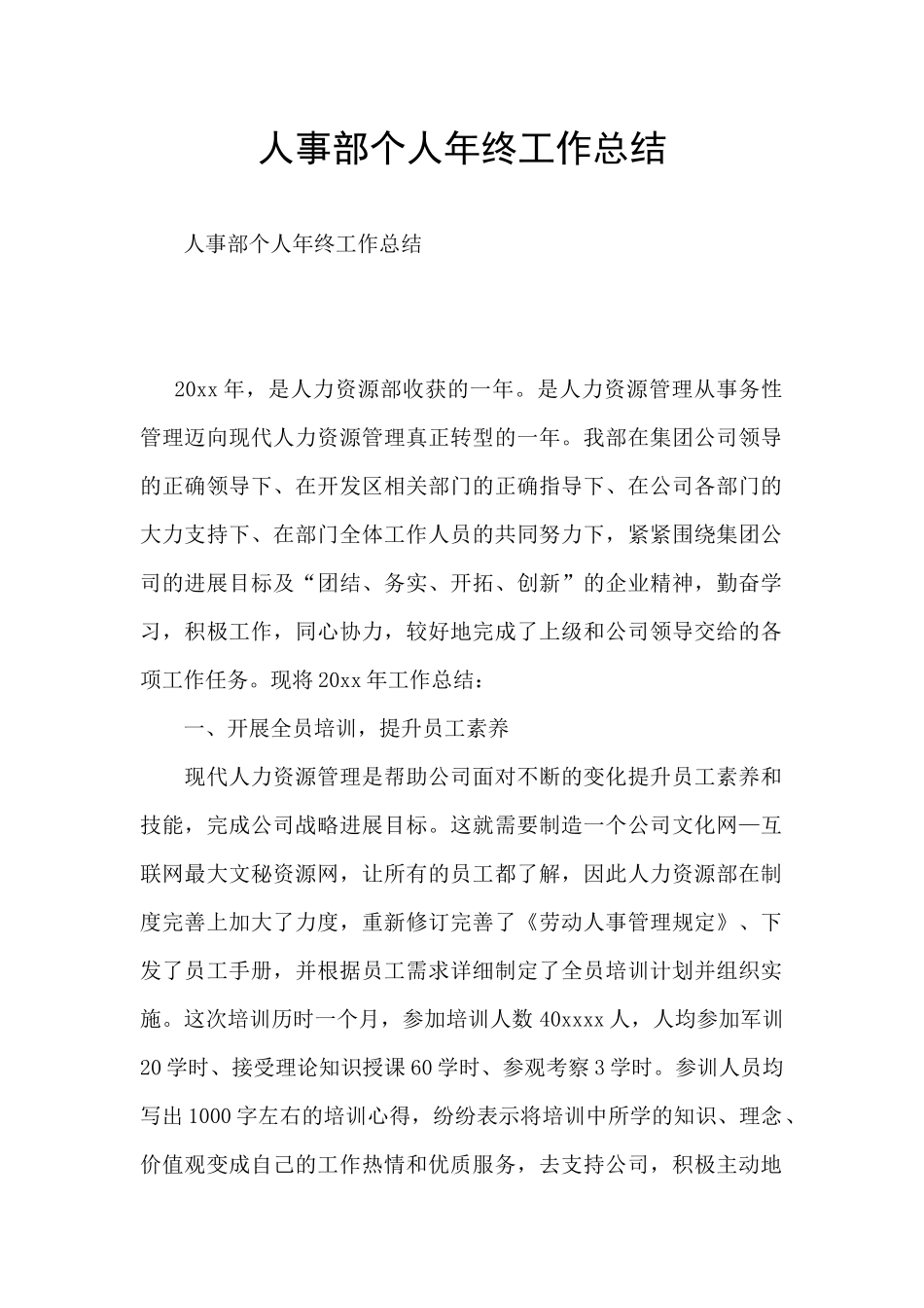 人事部个人年终工作总结_第1页