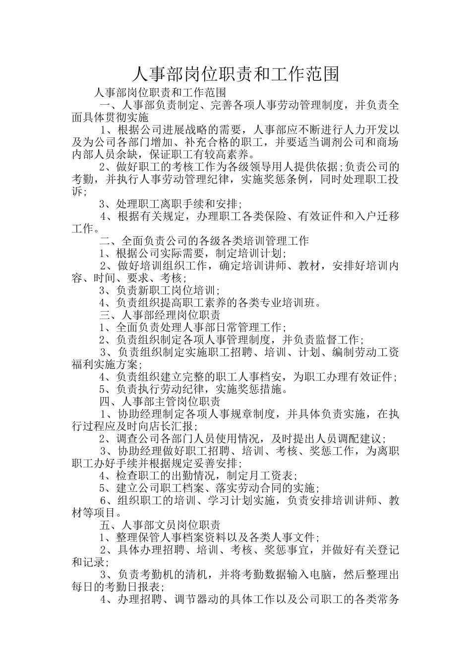 人事部岗位职责和工作范围_第1页