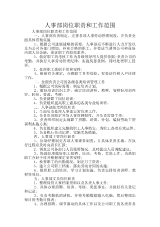 人事部岗位职责和工作范围