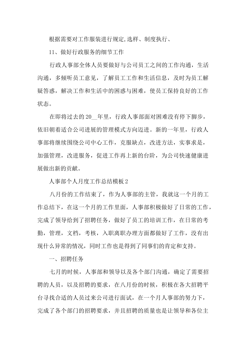 人事部个人月度工作总结模板_第3页