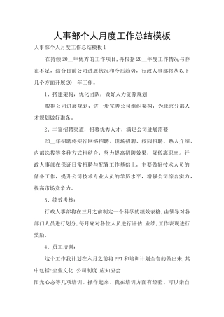 人事部个人月度工作总结模板