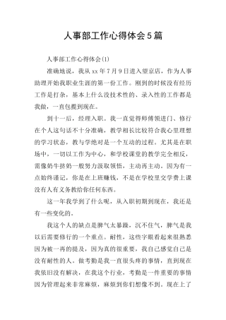 人事部工作心得体会5篇