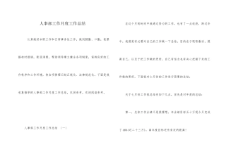 人事部工作月度工作总结