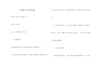 人事部工作计划五篇