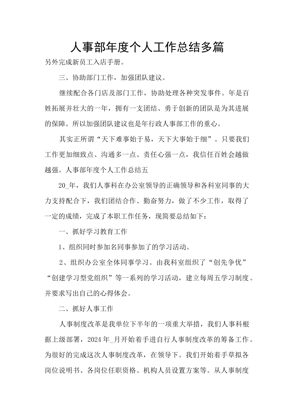 人事部年度个人工作总结多篇_第1页