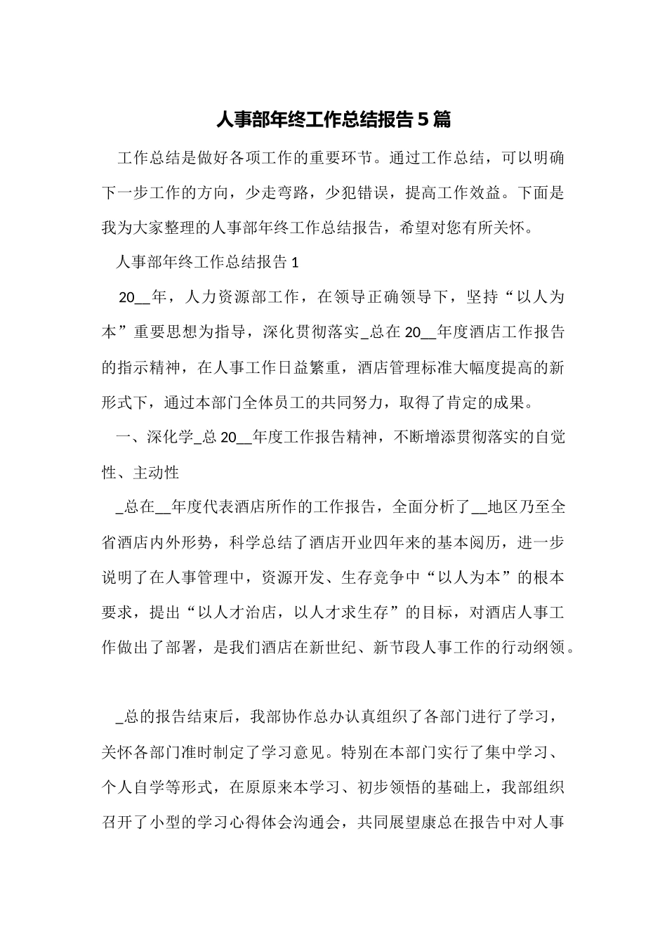 人事部年终工作总结报告5篇_第1页