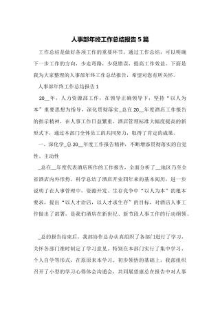 人事部年终工作总结报告5篇