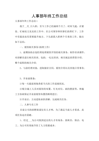 人事部年终工作总结