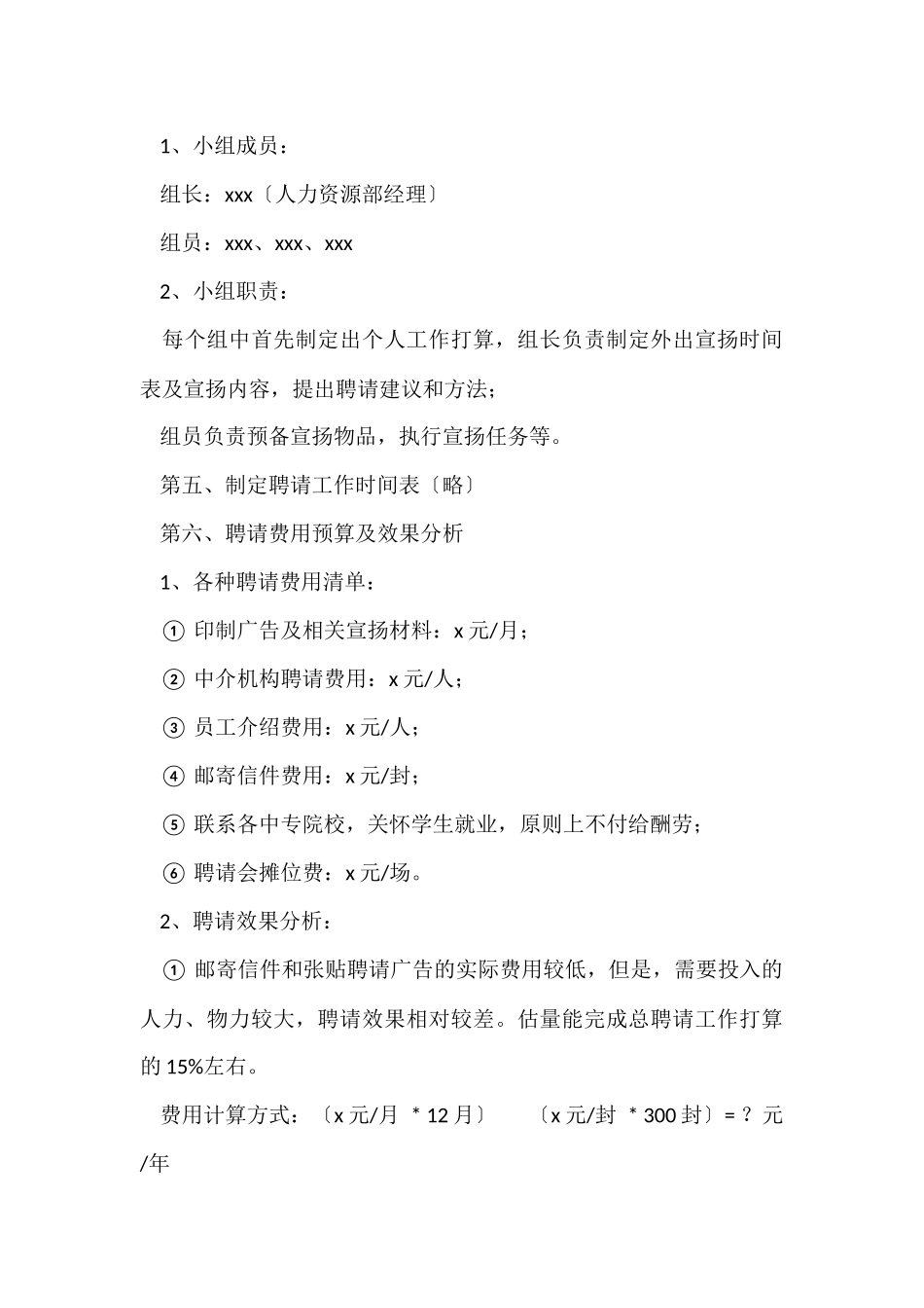 人事部招聘工作计划_第3页