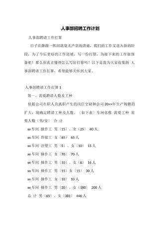 人事部招聘工作计划