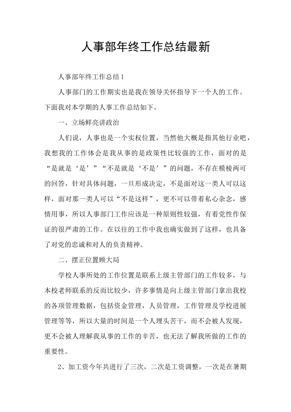 人事部年终工作总结最新_第1页