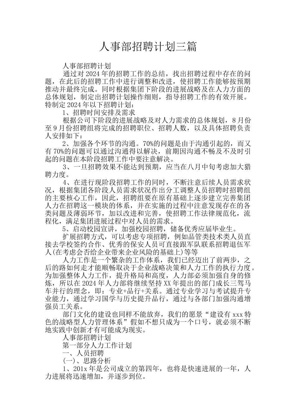 人事部招聘计划三篇_第1页