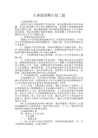 人事部招聘计划三篇