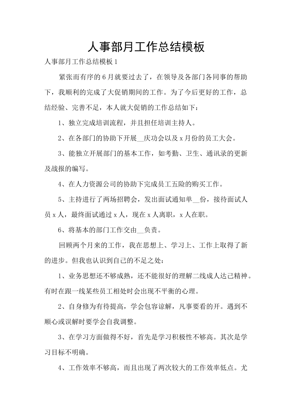 人事部月工作总结模板_第1页
