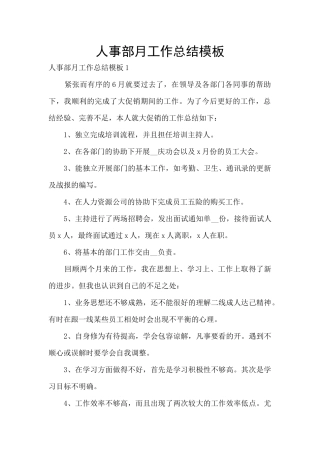 人事部月工作总结模板