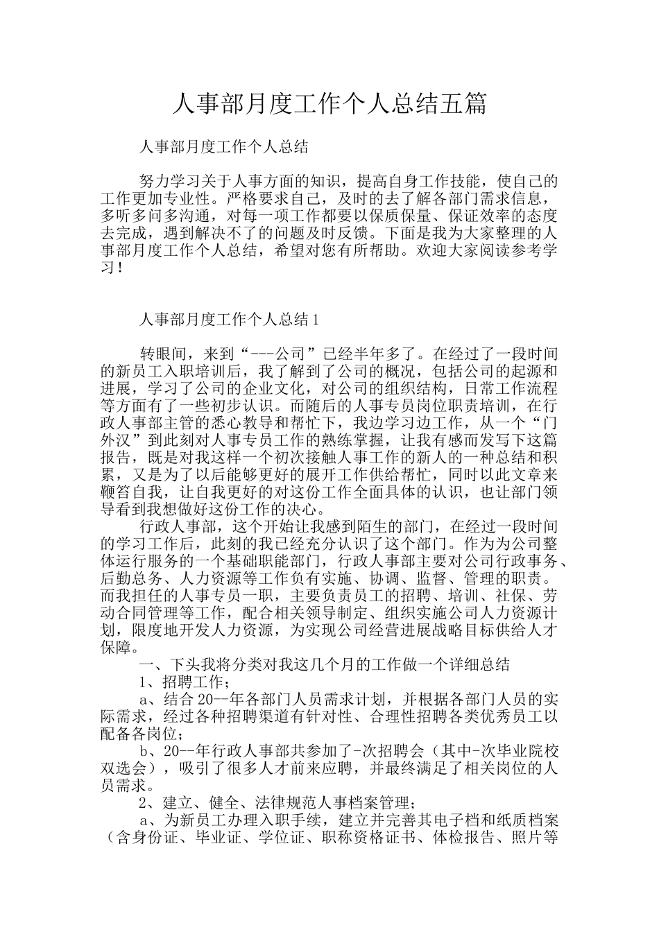 人事部月度工作个人总结五篇_第1页