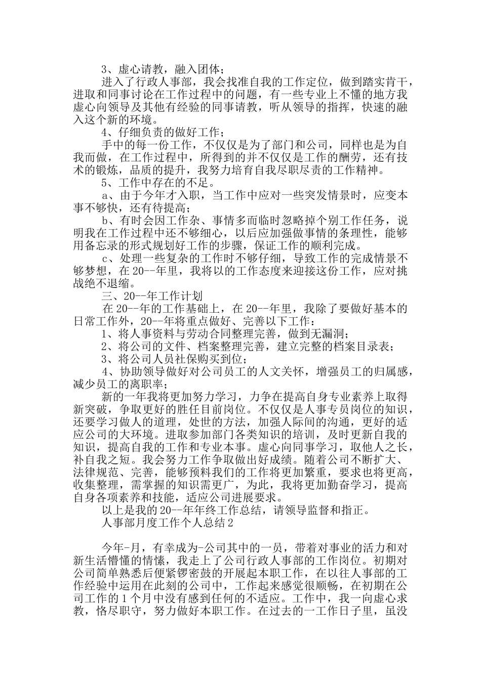 人事部月度工作个人总结五篇_第3页