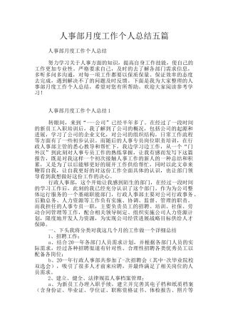 人事部月度工作个人总结五篇