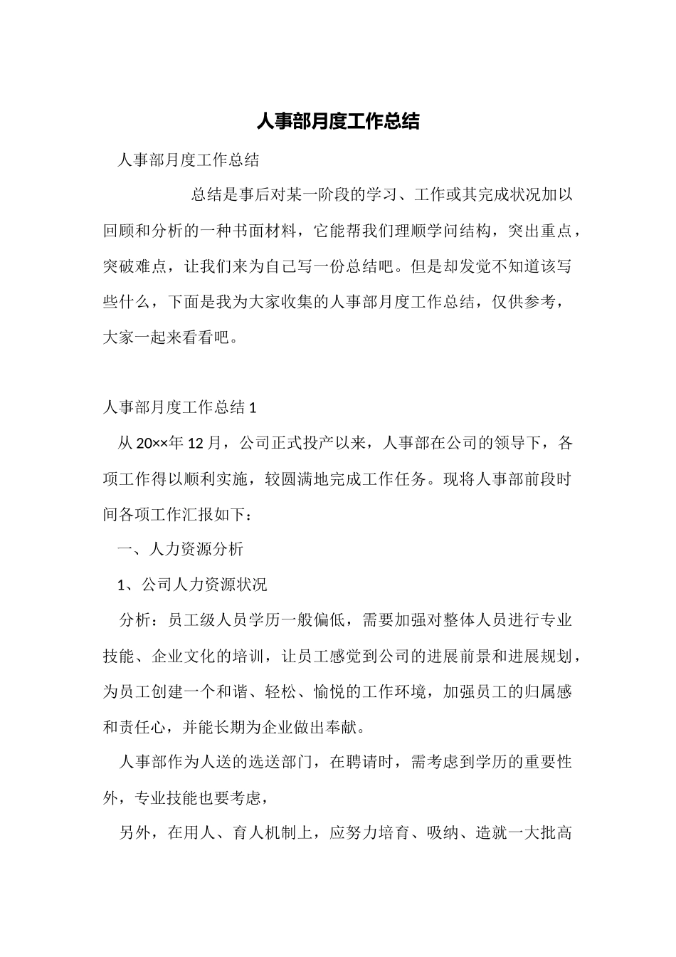 人事部月度工作总结_第1页