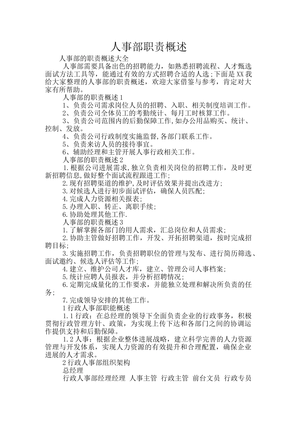 人事部职责概述_第1页