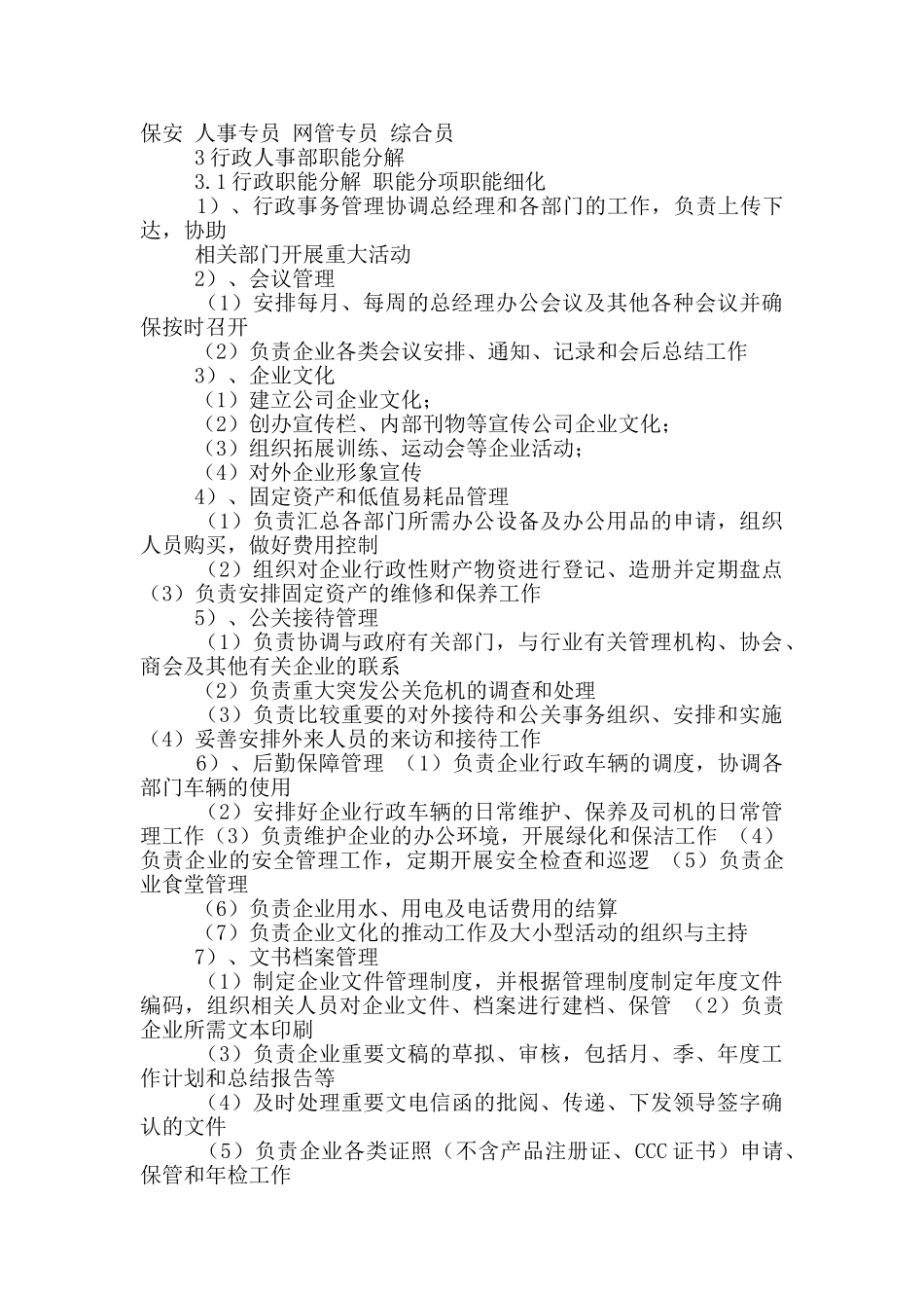 人事部职责概述_第2页