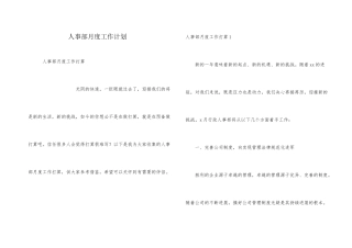 人事部月度工作计划