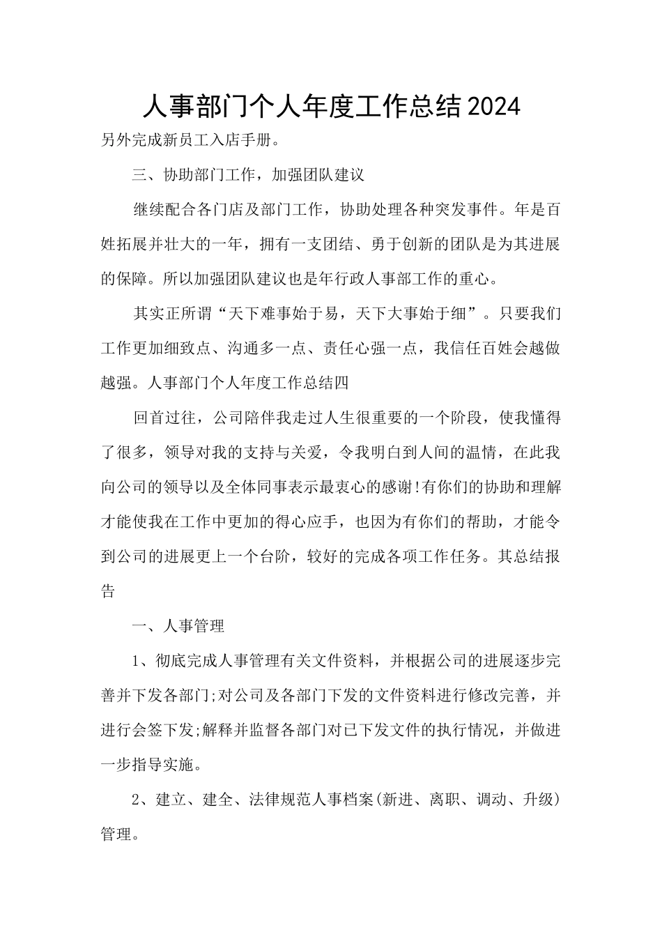 人事部门个人年度工作总结2024_第1页