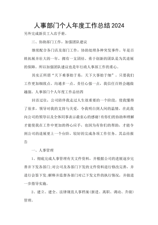 人事部门个人年度工作总结2024