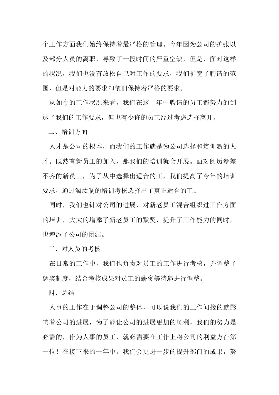 人事部门工作总结合集五篇_第2页