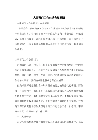 人事部门工作总结合集五篇
